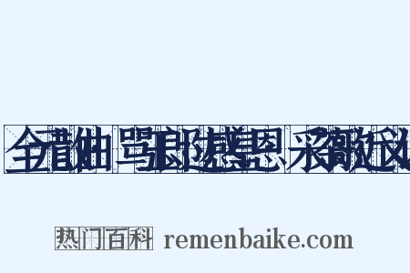 全元散曲·骂玉郎过感皇恩·采茶歌近义词是什么意思的图片